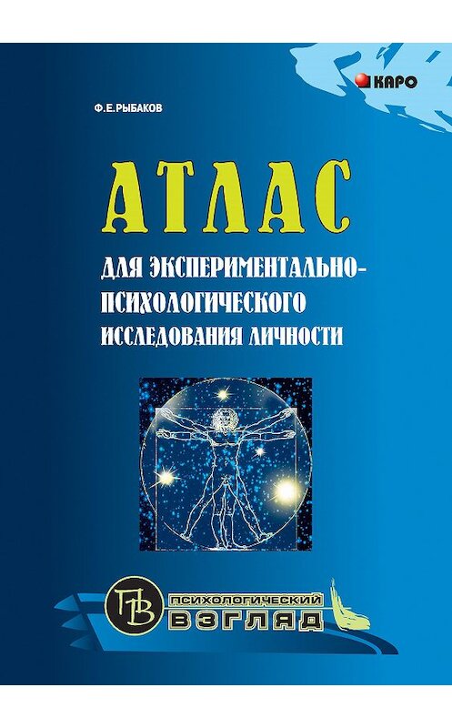 Обложка книги «Атлас для экспериментально-психологического исследования личности с подробным описанием и объяснением таблиц» автора Федора Рыбакова. ISBN 9785992500615.