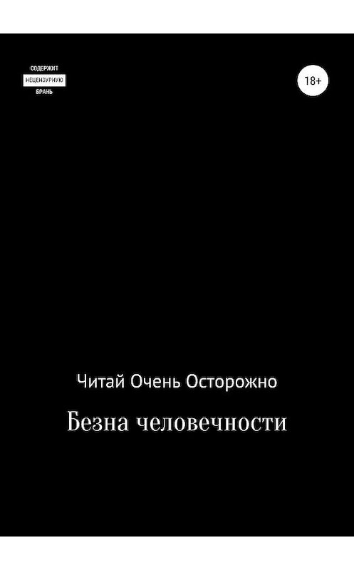 Обложка книги «Бездна человечности» автора Читая Оченя Осторожно издание 2019 года.