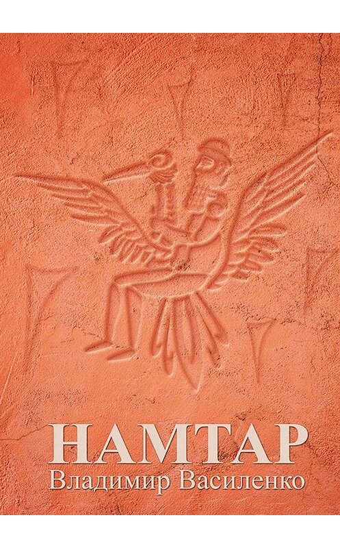 Обложка книги «Намтар» автора Владимир Василенко. ISBN 9785449601421.