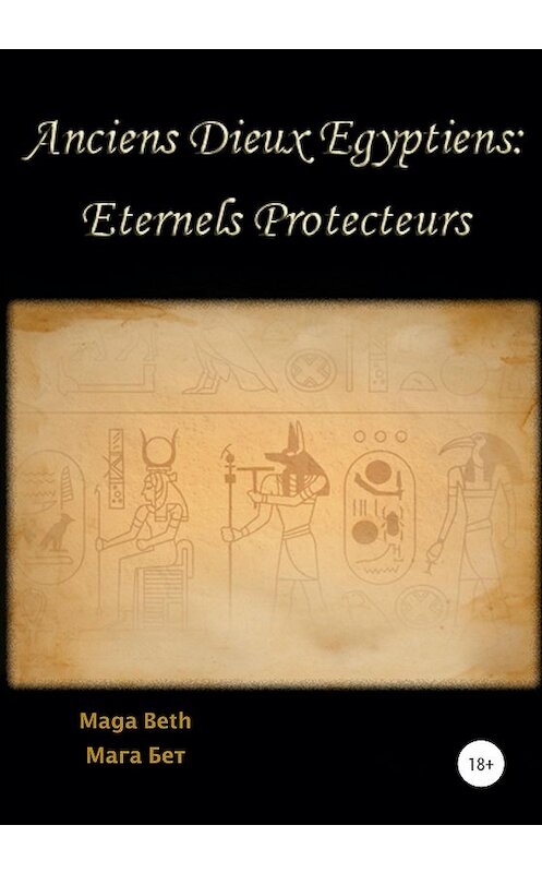 Обложка книги «Anciens Dieux Égyptiens: Eternels Protecteurs» автора Maribel Maga Beth издание 2020 года. ISBN 9785532048416.