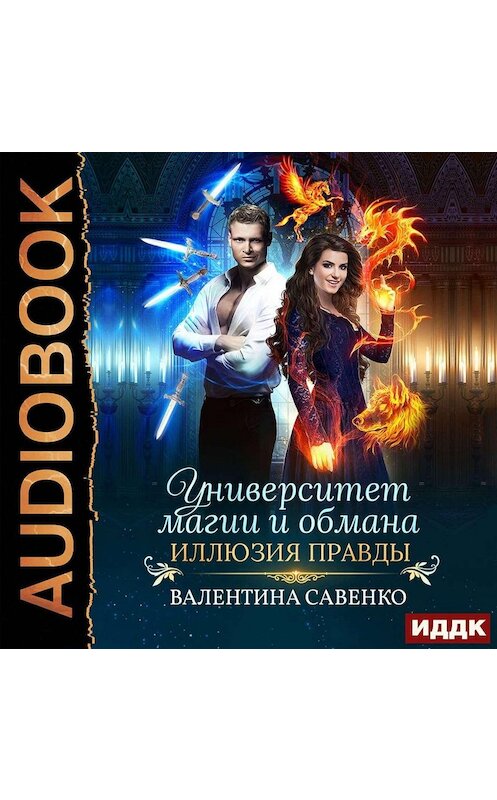 Обложка аудиокниги «Университет магии и обмана. Иллюзия правды» автора Валентиной Савенко.