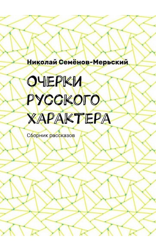 Обложка книги «Очерки русского характера. Сборник рассказов» автора Николая Семёнов-Мерьския. ISBN 9785005188021.