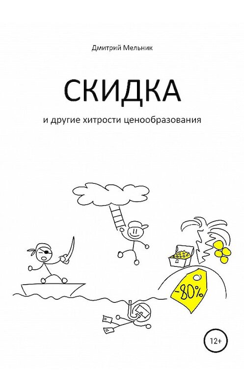 Обложка книги «Скидка и другие хитрости ценообразования» автора Дмитрия Мельника издание 2019 года. ISBN 9785532093553.