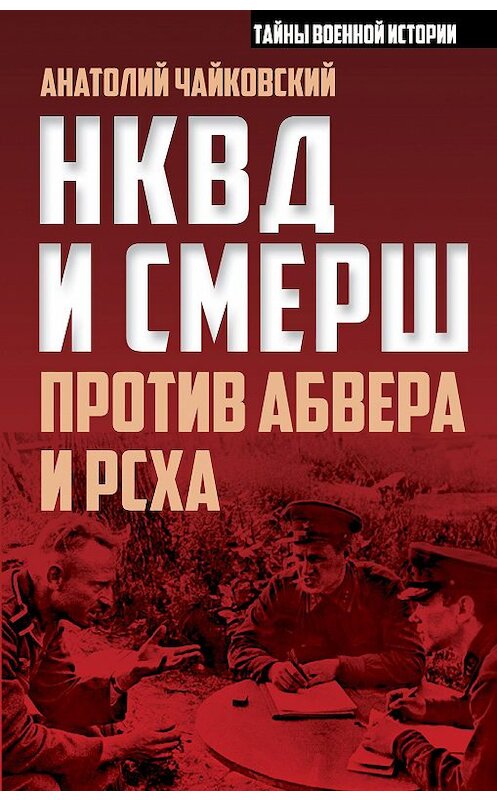 Обложка книги «НКВД и СМЕРШ против Абвера и РСХА» автора Анатолия Чайковския издание 2016 года. ISBN 9785906861405.