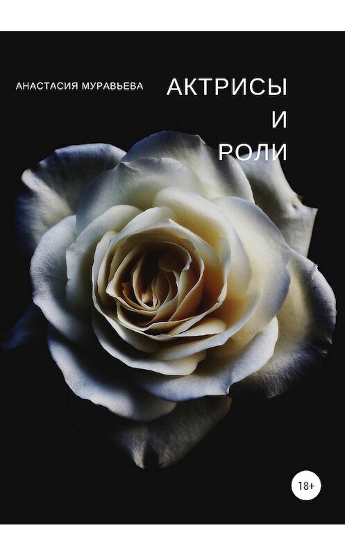 Обложка книги «Актрисы и роли» автора Анастасии Муравьевы издание 2020 года.