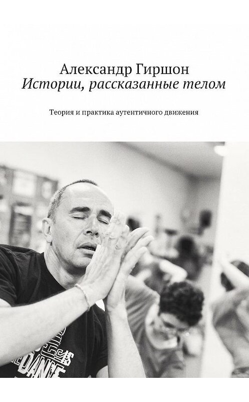 Обложка книги «Истории, рассказанные телом» автора Александра Гиршона. ISBN 9785447473327.