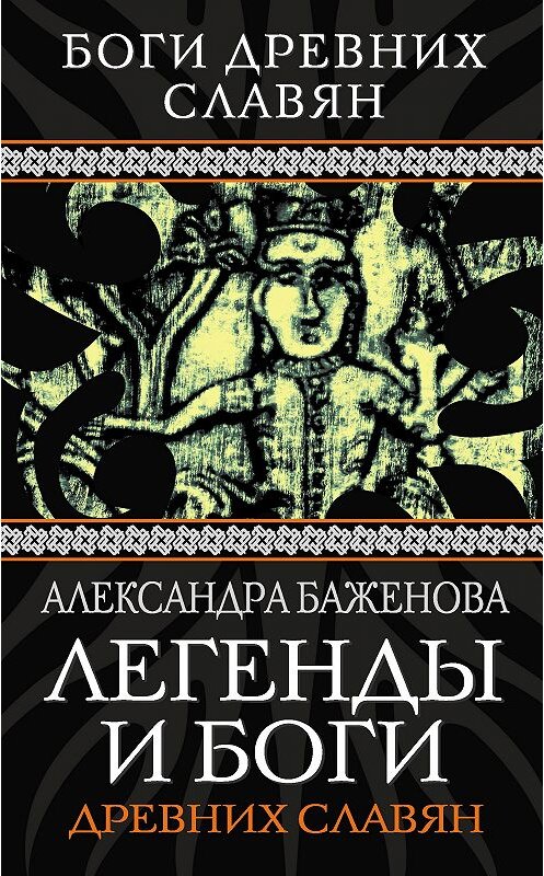 Обложка книги «Легенды и боги древних славян» автора Александры Баженовы издание 2013 года. ISBN 9785443803517.