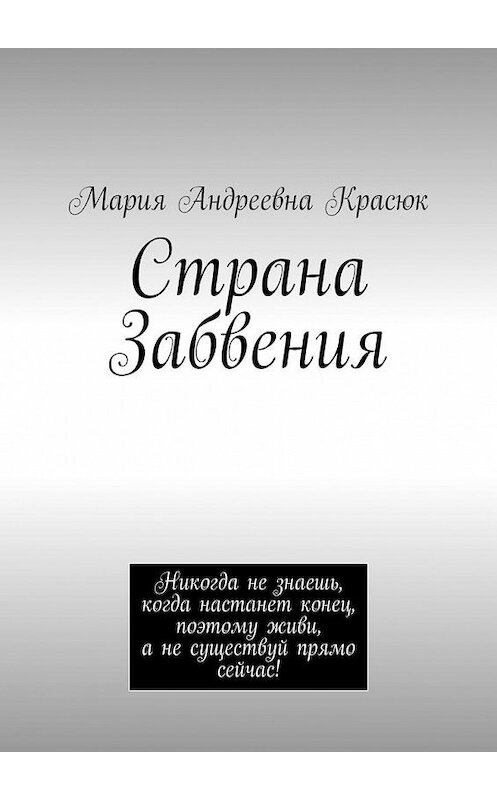 Обложка книги «Страна Забвения» автора Марии Красюка. ISBN 9785005074669.