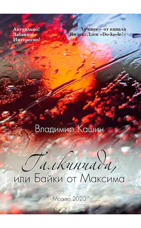 Обложка книги «Галкиниада, или Байки от Максима» автора Владимира Кашина. ISBN 9785005171870.