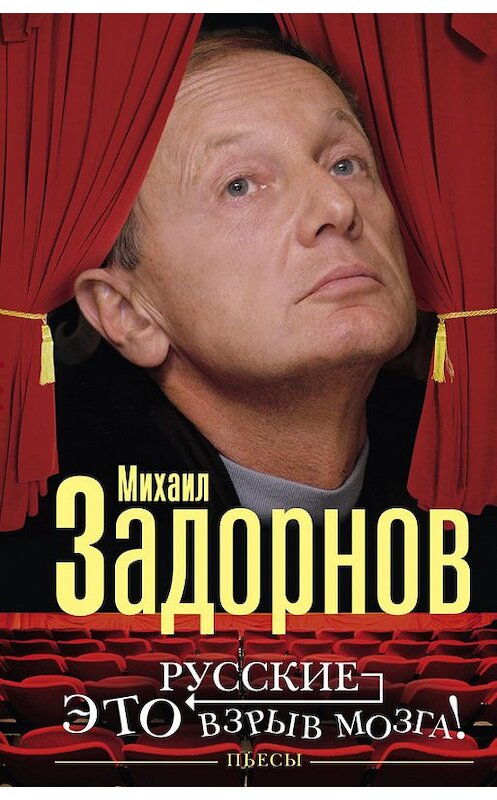 Обложка книги «Русские – это взрыв мозга! Пьесы» автора Михаила Задорнова издание 2016 года. ISBN 9785227068804.