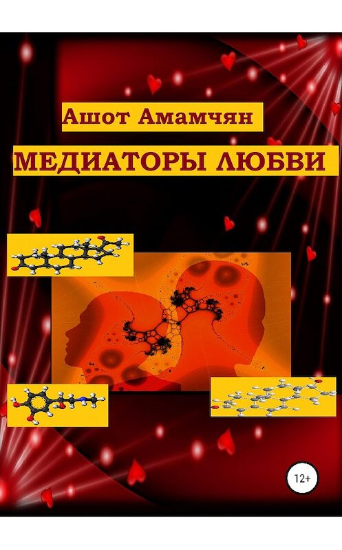 Обложка книги «Медиаторы любви» автора Ашота Амамчяна издание 2019 года.