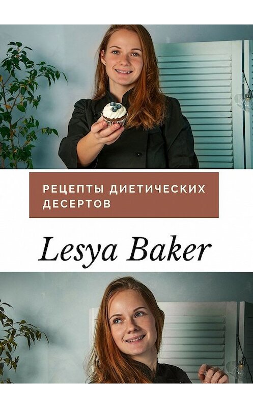 Обложка книги «Рецепты диетических десертов» автора Lesya Baker. ISBN 9785449613066.