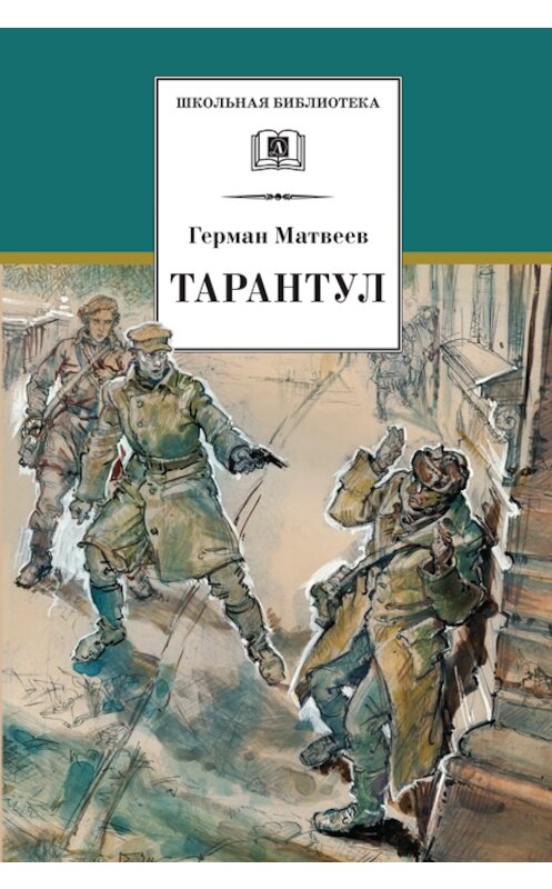 Обложка книги «Тарантул» автора Германа Матвеева издание 2010 года. ISBN 9785080045936.