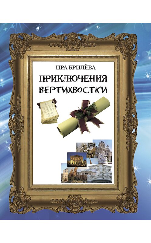 Обложка книги «Приключения вертихвостки» автора Иры Брилёвы.