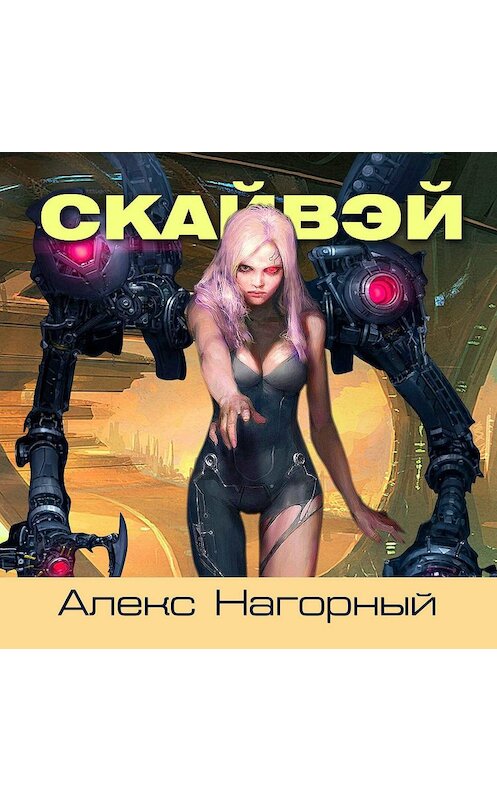 Обложка аудиокниги «Скайвэй. Книга 1» автора Алекса Нагорный.