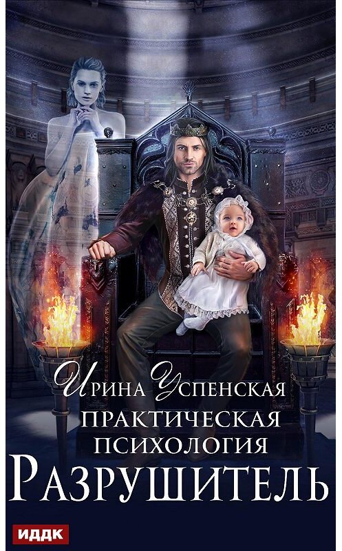 Обложка книги «Практическая психология. Разрушитель» автора Ириной Успенская.