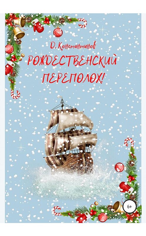 Обложка книги «Рождественский переполох» автора Дмитрия Константинова издание 2020 года.