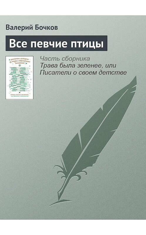 Обложка книги «Все певчие птицы» автора Валерия Бочкова издание 2016 года.