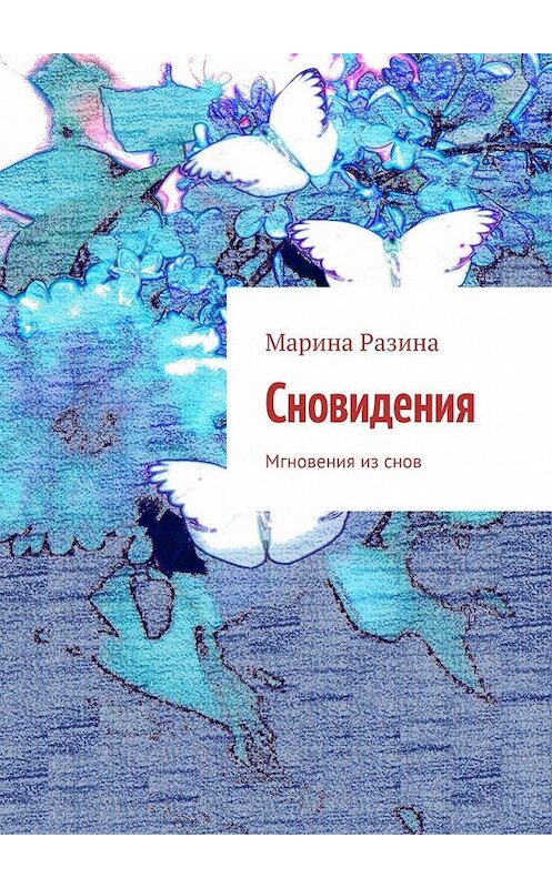 Обложка книги «Сновидения. Мгновения из снов» автора Мариной Разины. ISBN 9785449620422.