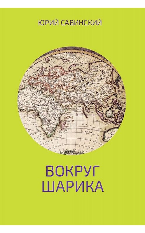 Обложка книги «Вокруг Шарика» автора Юрия Савинския.