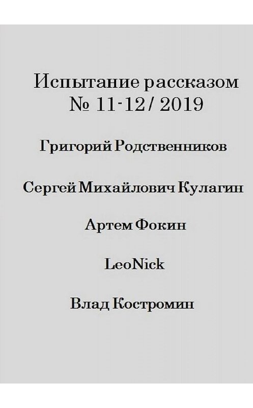 Обложка книги «Испытание рассказом, №11—12/2019» автора . ISBN 9785005084996.