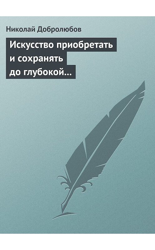 Обложка книги «Искусство приобретать и сохранять до глубокой старости превосходную память» автора Николая Добролюбова.