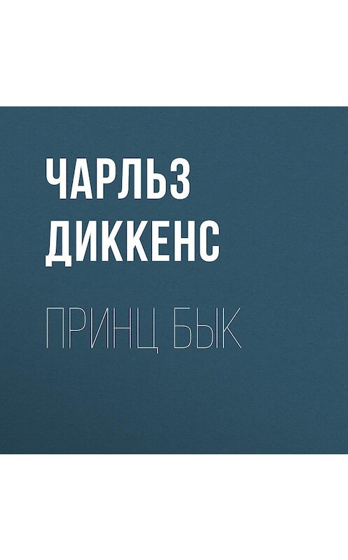 Обложка аудиокниги «Принц Бык» автора Чарльза Диккенса.