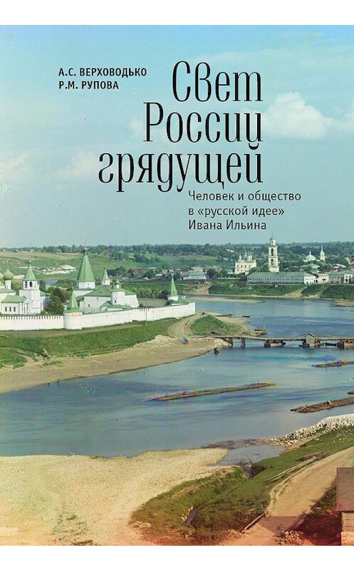 Обложка книги «Свет России грядущей. Человек и общество в «русской идее» Ивана Ильина» автора  издание 2015 года. ISBN 9785990592704.