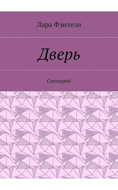 Обложка книги «Дверь. Сценарий» автора Лары Фэнтези. ISBN 9785447464622.