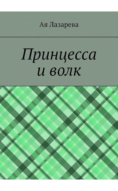 Обложка книги «Принцесса и волк» автора ой Лазаревы. ISBN 9785449620804.