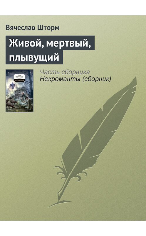 Обложка книги «Живой, мертвый, плывущий» автора Вячеслава Бакулина.
