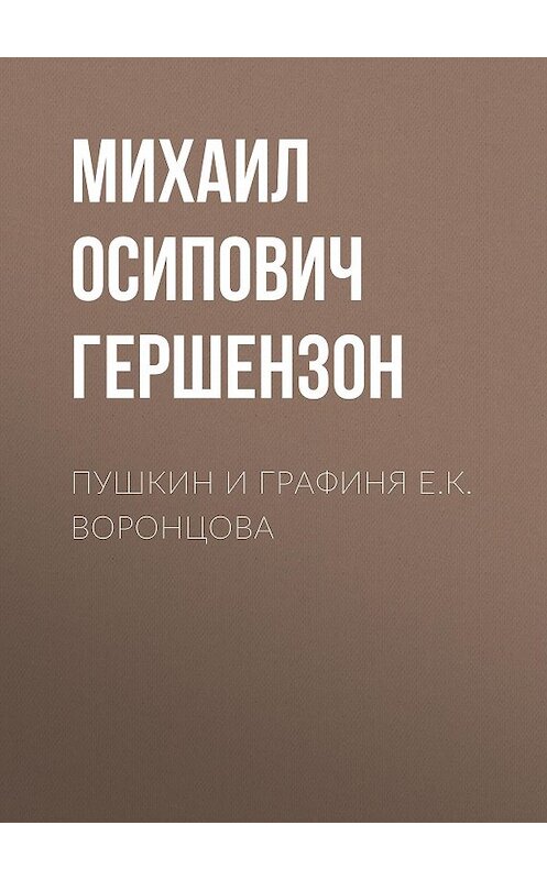 Обложка книги «Пушкин и графиня Е.К. Воронцова» автора Михаила Гершензона.