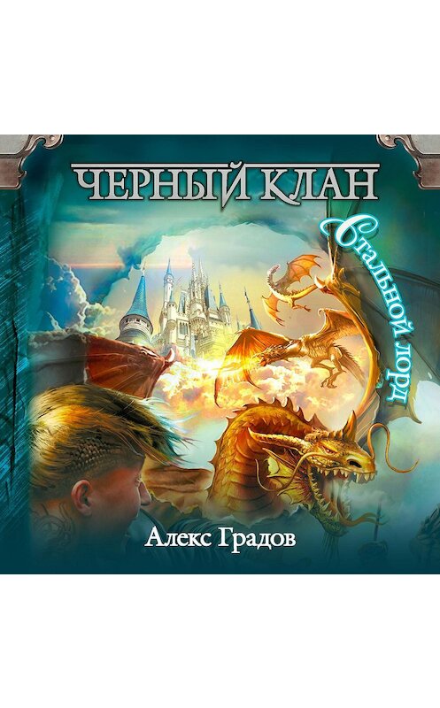 Обложка аудиокниги «Черный клан. Стальной лорд» автора .