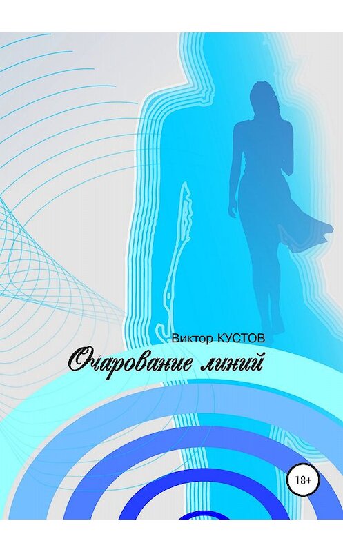 Обложка книги «Очарование линий» автора Виктора Кустова издание 2018 года.