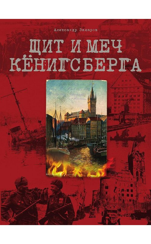 Обложка книги «Щит и меч Кёнигсберга» автора Александра Захарова издание 2012 года. ISBN 9785903400256.