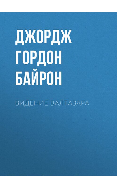 Обложка книги «Видение Валтазара» автора Джорджа Байрона издание 1814 года.