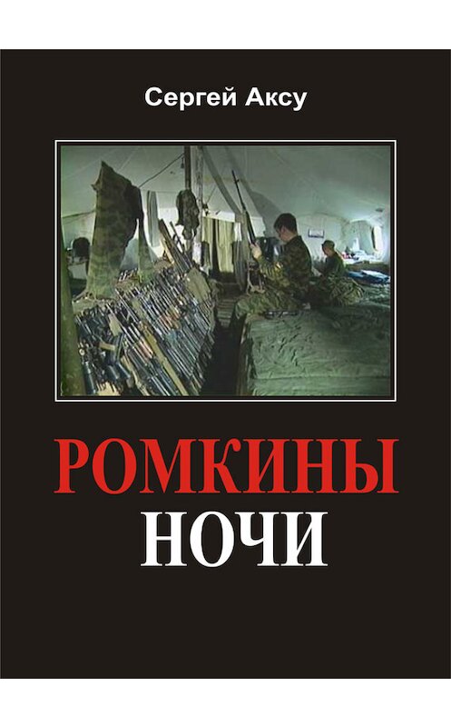 Обложка книги «Ромкины ночи» автора Сергей Аксу издание 2005 года.