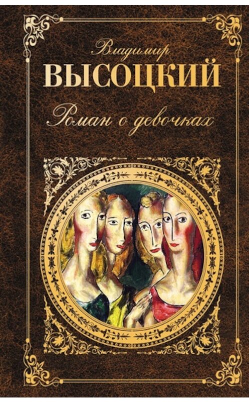 Обложка книги «Роман о девочках (сборник)» автора Владимира Высоцкия издание 2011 года. ISBN 9785699466948.