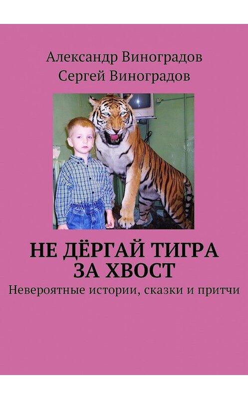 Обложка книги «Не дёргай тигра за хвост. Невероятные истории, сказки и притчи» автора . ISBN 9785448577727.