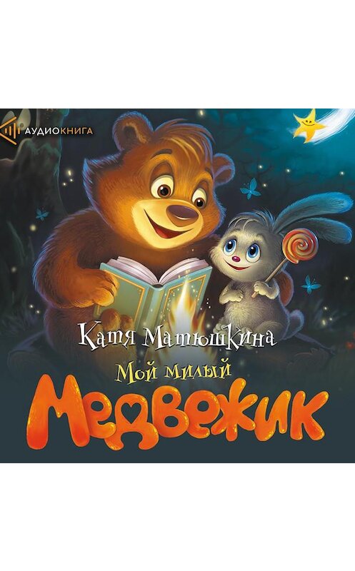 Обложка аудиокниги «Мой милый Медвежик» автора Екатериной Матюшкины.