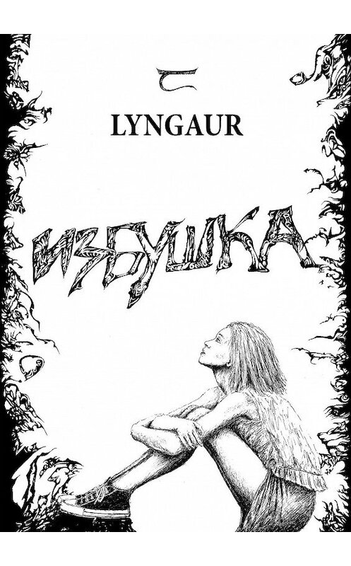 Обложка книги «Избушка» автора Lyngaur. ISBN 9785005040152.