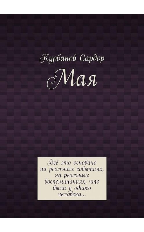 Обложка книги «Мая» автора Сардора Курбанова. ISBN 9785005035622.