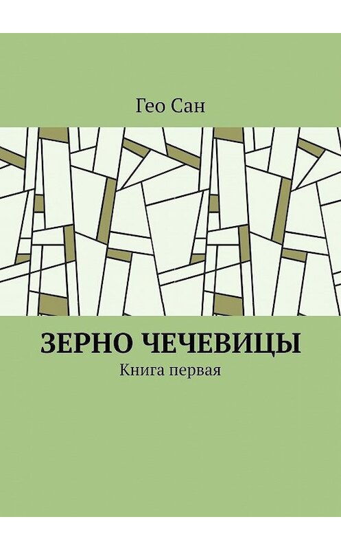 Обложка книги «Зерно чечевицы. Книга первая» автора Гео Сана. ISBN 9785449898791.