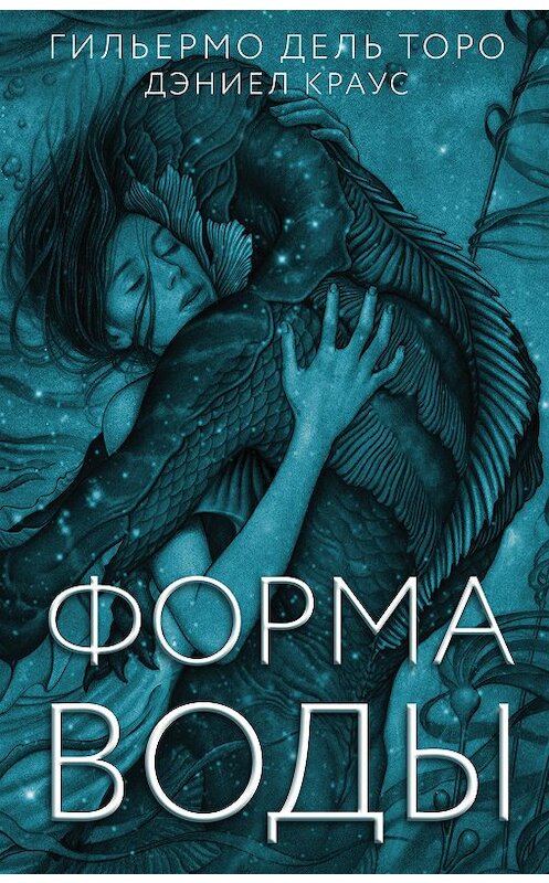 Обложка книги «Форма воды» автора  издание 2018 года. ISBN 9785171077648.