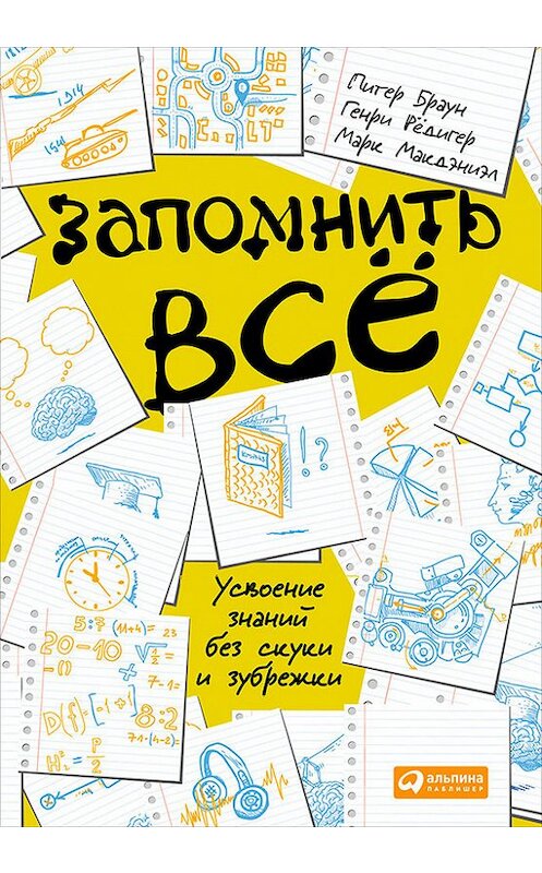 Обложка книги «Запомнить всё: Усвоение знаний без скуки и зубрежки» автора  издание 2015 года. ISBN 9785961439298.