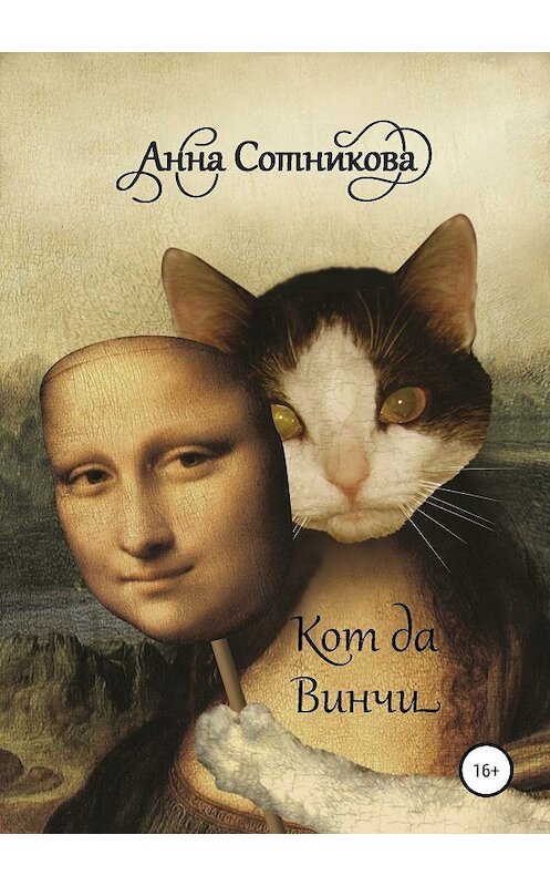 Обложка книги «Кот да Винчи» автора Анны Сотниковы издание 2018 года. ISBN 9785532118065.