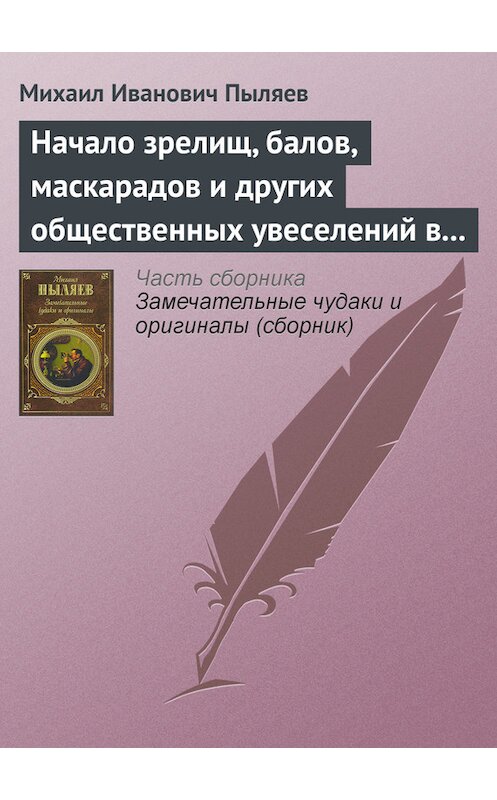 Обложка книги «Начало зрелищ, балов, маскарадов и других общественных увеселений в России» автора Михаила Пыляева издание 2008 года. ISBN 9785699262939.