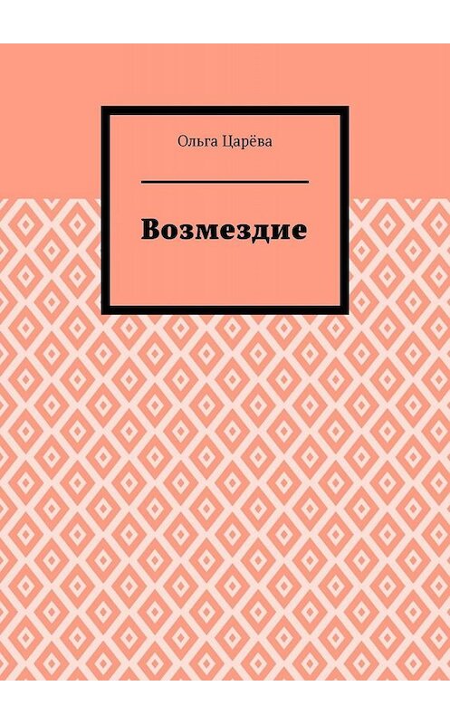 Обложка книги «Возмездие» автора Ольги Царёвы. ISBN 9785005028136.