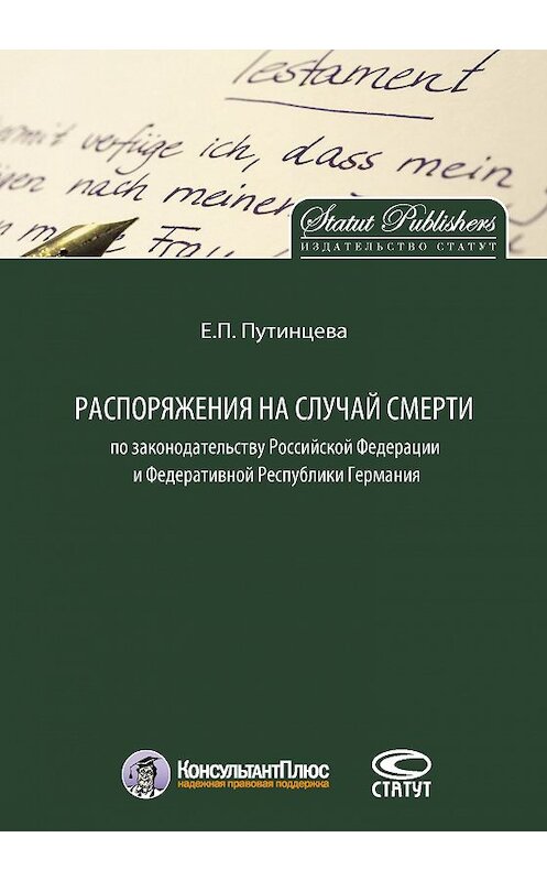 Обложка книги «Распоряжения на случай смерти по законодательству Российской Федерации и Федеративной Республики Германия» автора Екатериной Путинцевы издание 2016 года. ISBN 9785835412556.