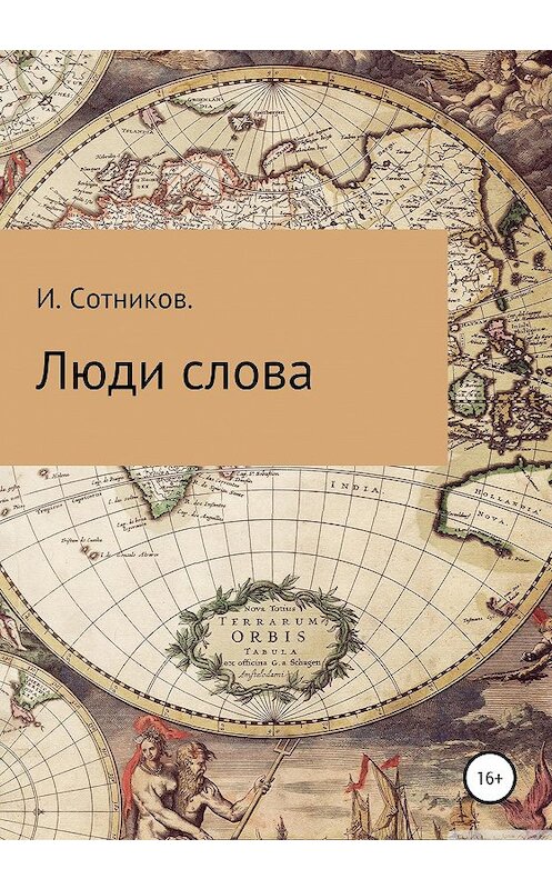 Обложка книги «Люди слова» автора Игоря Сотникова издание 2020 года.